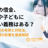 元夫の借金、自分や子どもに支払い義務はある？ケース別の有無と対処法、債務整理の影響を徹底解説