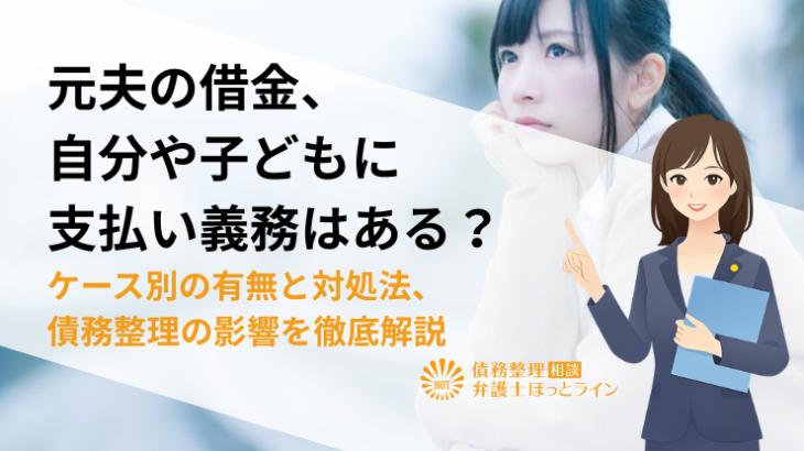 元夫の借金、自分や子どもに支払い義務はある？ケース別の有無と対処法、債務整理の影響を徹底解説