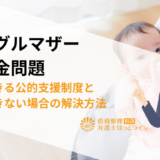 シングルマザーの借金問題|利用できる公的支援制度と返済できない場合の解決方法を徹底解説