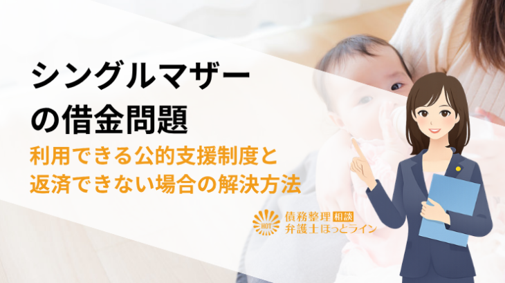 シングルマザーの借金問題|利用できる公的支援制度と返済できない場合の解決方法を徹底解説