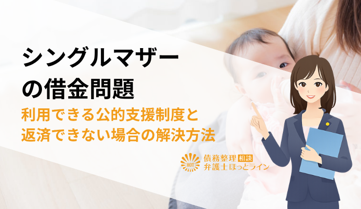 シングルマザーの借金問題|利用できる公的支援制度と返済できない場合の解決方法を徹底解説