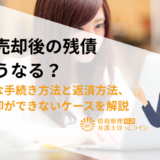 任意売却後の残債はどうなる？具体的な手続き方法と返済方法、任意売却ができないケースを解説