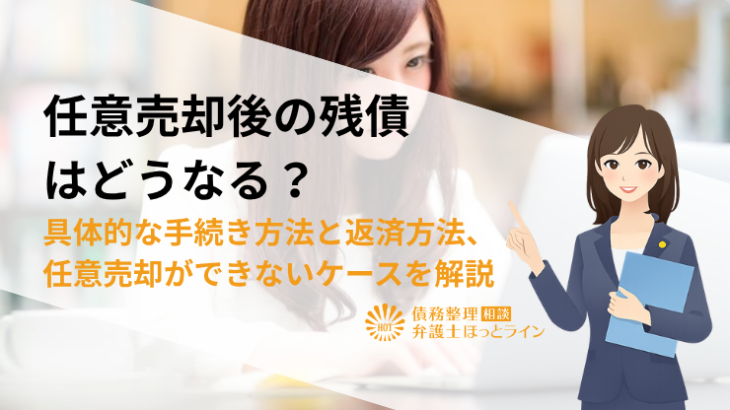 任意売却後の残債はどうなる？具体的な手続き方法と返済方法、任意売却ができないケースを解説