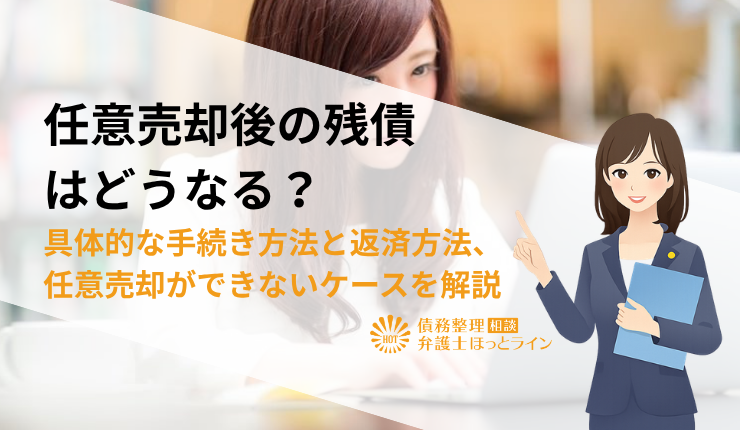 任意売却後の残債はどうなる?具体的な手続き方法と返済方法、任意売却ができないケースを解説