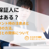 連帯保証人に時効はある？時効カウント時の注意点と時効援用の方法、主債務者との関係について