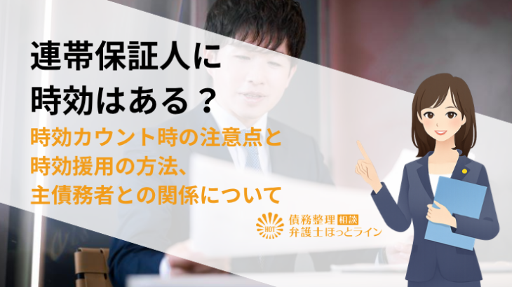 連帯保証人に時効はある？時効カウント時の注意点と時効援用の方法、主債務者との関係について