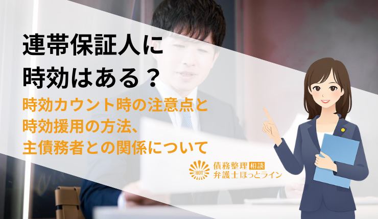 連帯保証人に時効はある?時効カウント時の注意点と時効援用の方法、主債務者との関係について