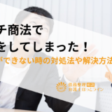 マルチ商法で借金をしてしまった！支払いができない時の対処法や解決方法
