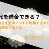葬儀代を借金できる？費用をおさえるポイントと利用できる公的制度、借金問題解決方法とは