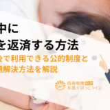 育休中に借金を返済する方法|出産前後で利用できる公的制度と借金問題解決方法を解説