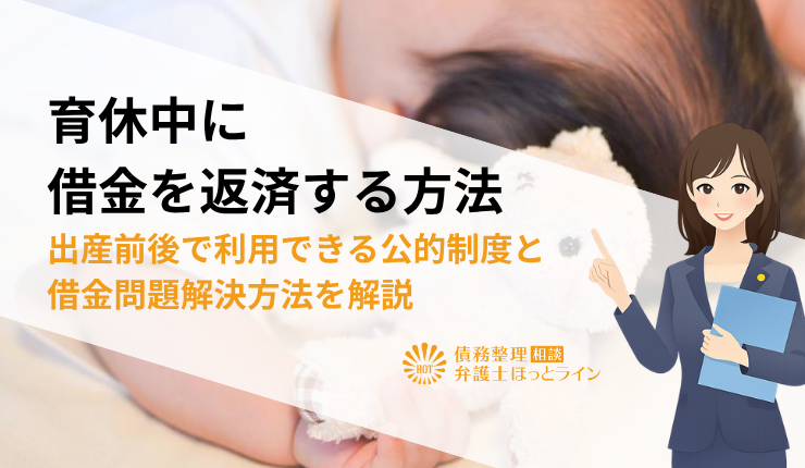 育休中に借金を返済する方法|出産前後で利用できる公的制度と借金問題解決方法を解説