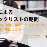 借金によるブラックリストの期間|登録される内容・期間・リスクを知り、影響を最小限にしよう