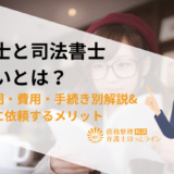 【債務整理】弁護士と司法書士の違いとは？対応範囲・費用・手続き別解説&弁護士に依頼するメリット