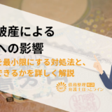自己破産による家族への影響|リスクを最小限にする対処法と、内緒にできるかを詳しく解説