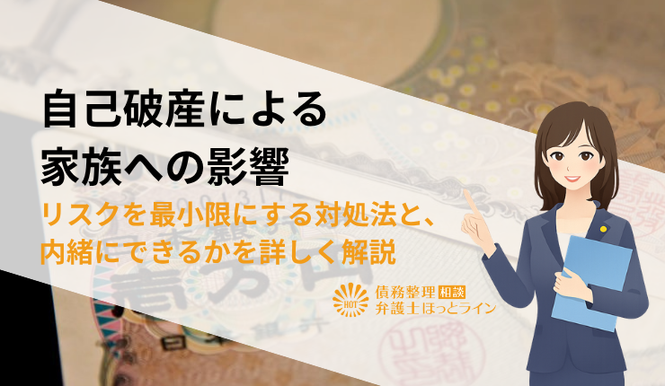 自己破産による家族への影響|リスクを最小限にする対処法と、内緒にできるかを詳しく解説