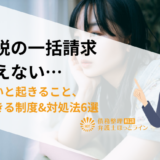 住民税の一括請求が払えない…払えないと起きること、利用できる制度&対処法6選