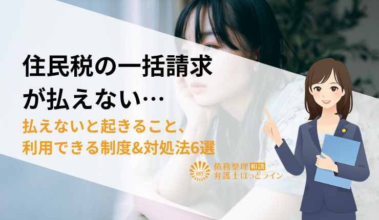 住民税の一括請求が払えない…払えないと起きること、利用できる制度&対処法6選