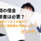 家族間の借金で借用書は必要？必要な理由とリスクを知って、正しい内容で借用書を作成しよう
