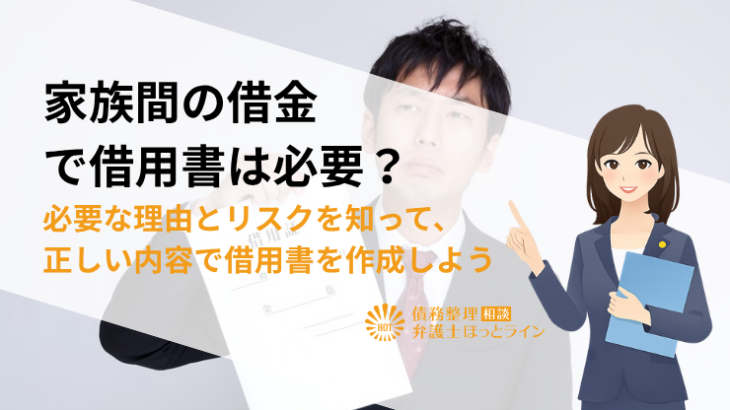 家族間の借金で借用書は必要？必要な理由とリスクを知って、正しい内容で借用書を作成しよう