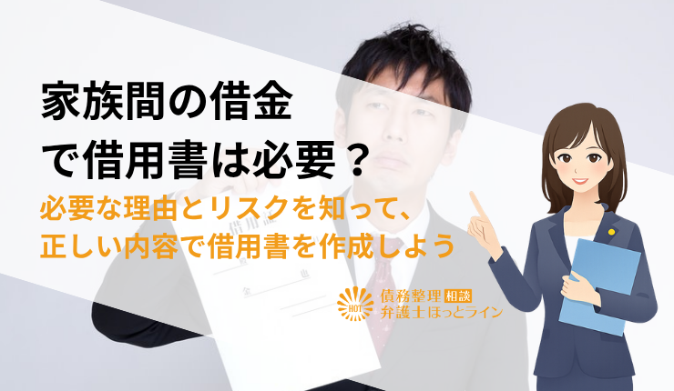 家族間の借金で借用書は必要?必要な理由とリスクを知って、正しい内容で借用書を作成しよう