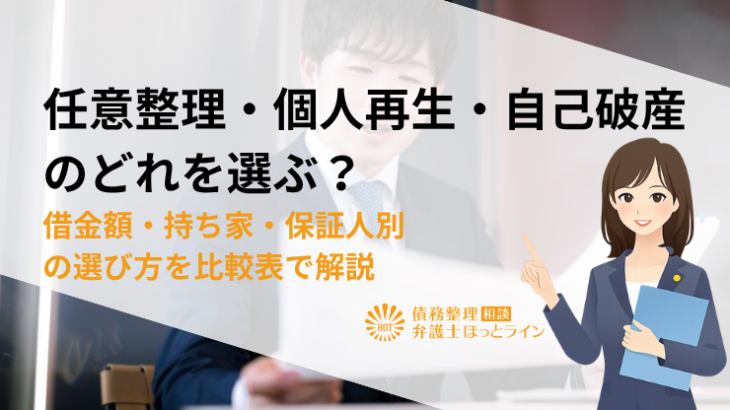 任意整理・個人再生・自己破産のどれを選ぶ？借金額・持ち家・保証人別の選び方を比較表で解説