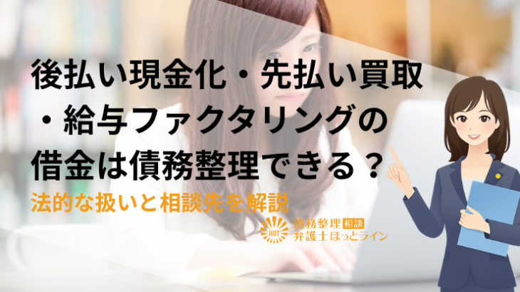 後払い現金化・先払い買取・給与ファクタリングの借金は債務整理できる？法的な扱いと相談先を解説