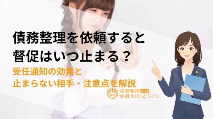 債務整理を依頼すると督促はいつ止まる？受任通知の効果と止まらない相手・注意点を解説